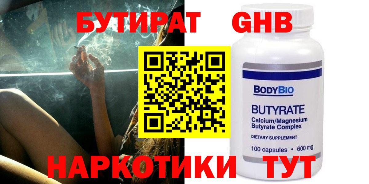 БУТИРАТ  Вход с VPN  Рузаевка  БУТИРАТ Butirat 